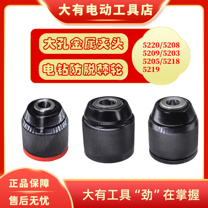 大有电钻10mm金属棘轮夹头适用5208/5209/5210/5220/5218/5219