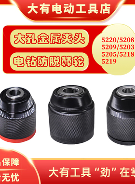 大有电钻10mm金属棘轮夹头适用5208/5209/5210/5220/5218/5219