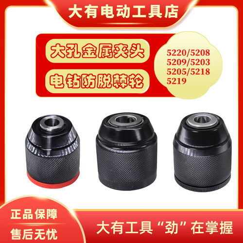 大有电钻10mm金属棘轮夹头适用5208/5209/5210/5220/5218/5219