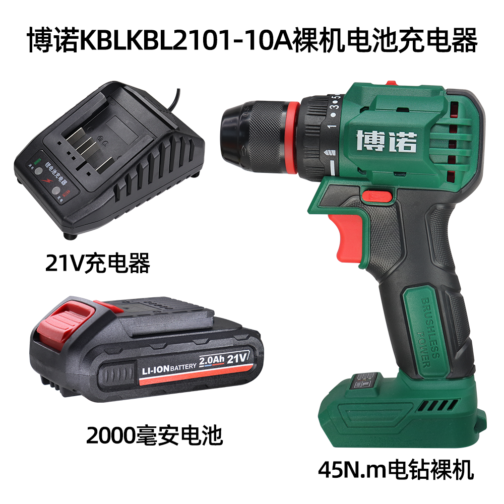 博诺KBL2101-10A无刷锂电钻21V手电钻45N.m低转速裸机电池充电器