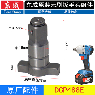 东成DCPB488E/698F锂电扳手原装输出轴四方轴20V电扳手轴工具配件