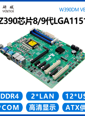 研域W390DM服务器工控主板Z390 8/9代LGA1151双网口6串ATX 5PCIE