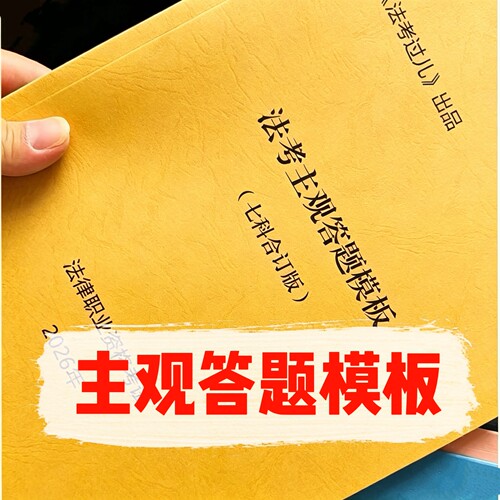 2026年主观题答题模板答题框架直接套万能模板采分模板200页彩印