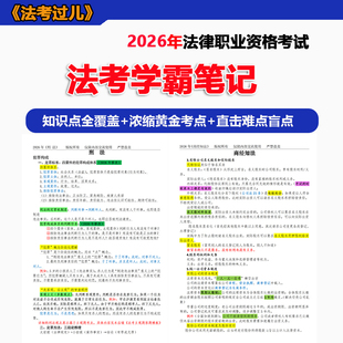 2026年法考笔记学霸三色主客观通用知识点背诵全套480多页彩印