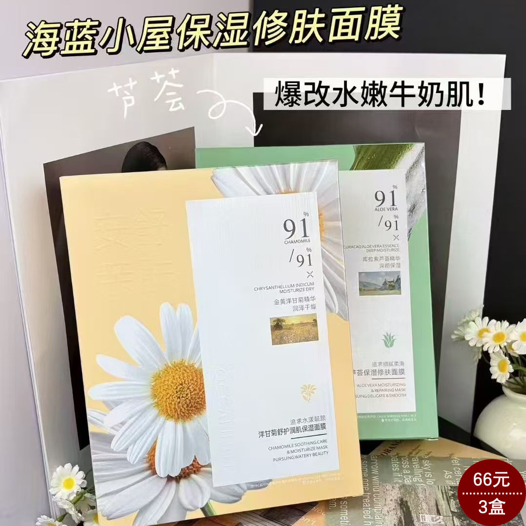 海蓝小屋舒缓补水滋润保湿面膜