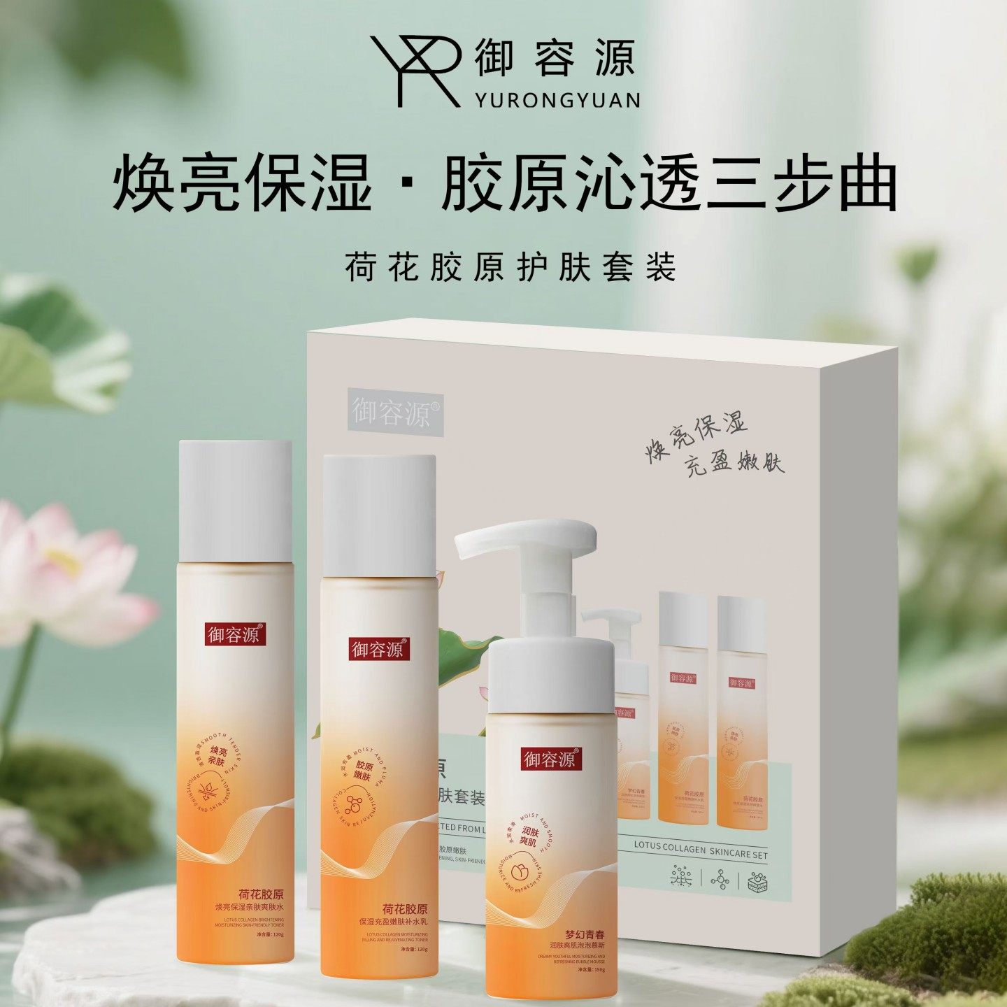 御容源荷花胶原保湿护肤品套装