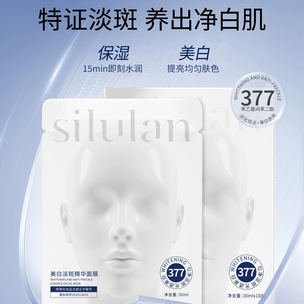 思露兰377美白淡斑祛斑精华面膜