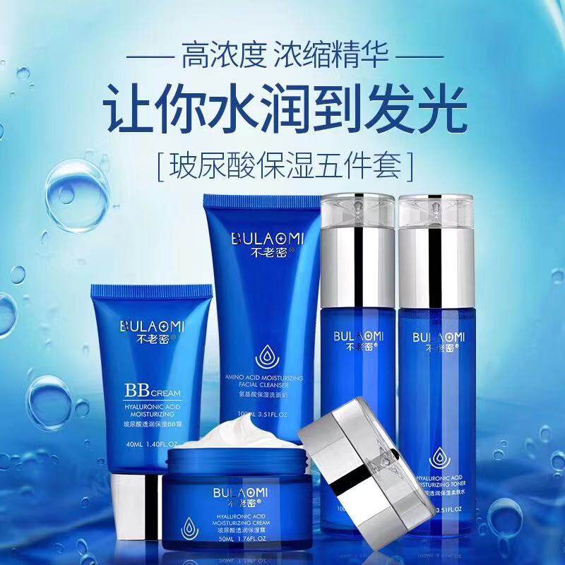 不老密玻尿酸清爽控油补水保湿护肤品套装正品洁面精华水乳霜BB霜