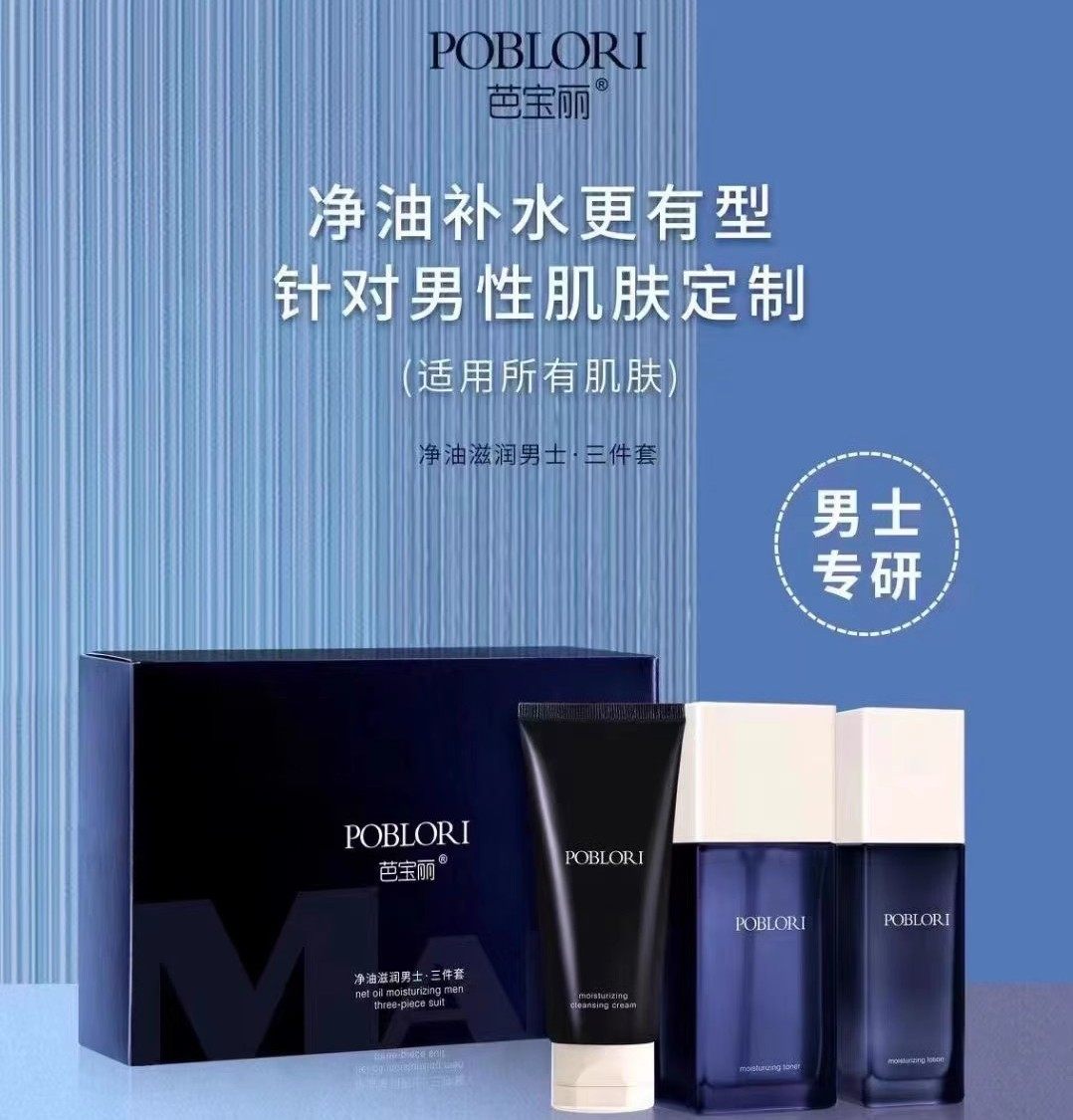 芭宝丽男士护肤品套装清爽补水保湿收缩毛孔正品水乳霜擦脸油面霜