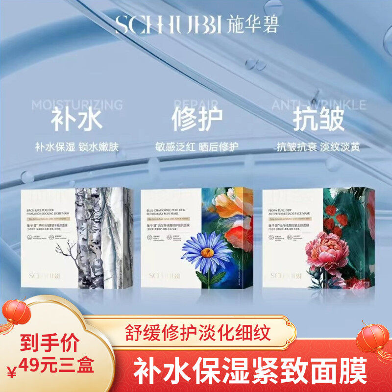 施华碧蓝甘菊修护舒缓 牡丹抗皱紧致 桦树汁锁水补水保湿纯露面膜