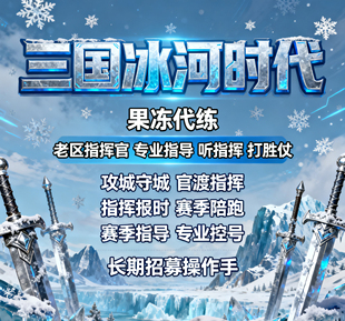 三国冰河时代指挥攻城守城官渡赛季陪跑新区卡秒教学指导托管账号