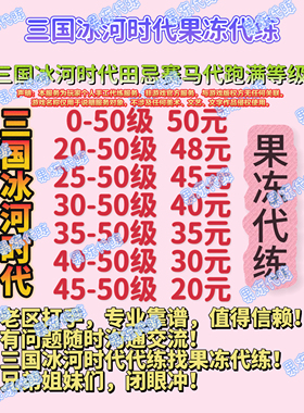 三国冰河时代田忌赛马代跑代练等级标准赛同盟赛元宝表情包赛马