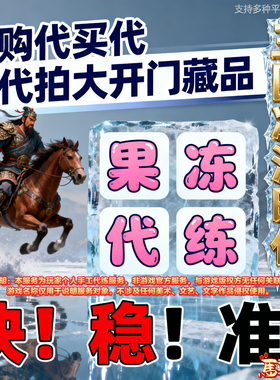 代买大开门三国冰河时代古董真品寻宝宝物宝藏藏品代购代拍代抢