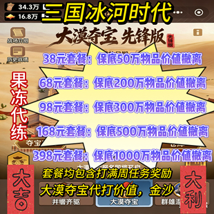 三国冰河时代大漠夺宝代打代练代肝代玩物品价值大漠古币金沙撤离