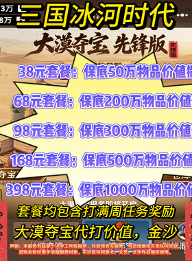 大漠夺宝代打三国冰河时代练代打代玩控号撤离大漠寻宝价值金沙
