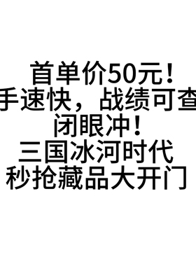 秒抢大开门藏品三国冰河时代抢宝物宝藏寻宝帮抢小程序支付宝App