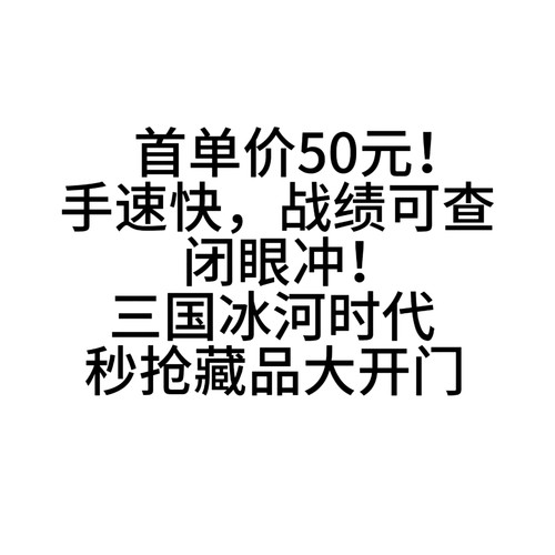 秒抢大开门藏品三国冰河时代抢宝物宝藏寻宝帮抢小程序支付宝App