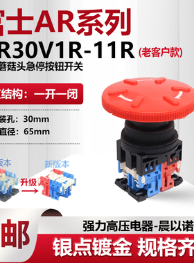 富士富上外65mm冲床新款急停停止按钮开关 AP/AR30V1R-11 R/G 02