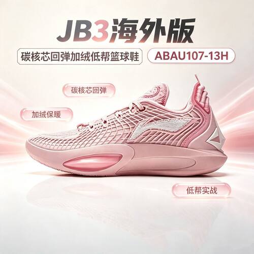 LiNing李宁JB3海外版碳核芯科回弹加绒低帮篮球鞋ABAU107-13H