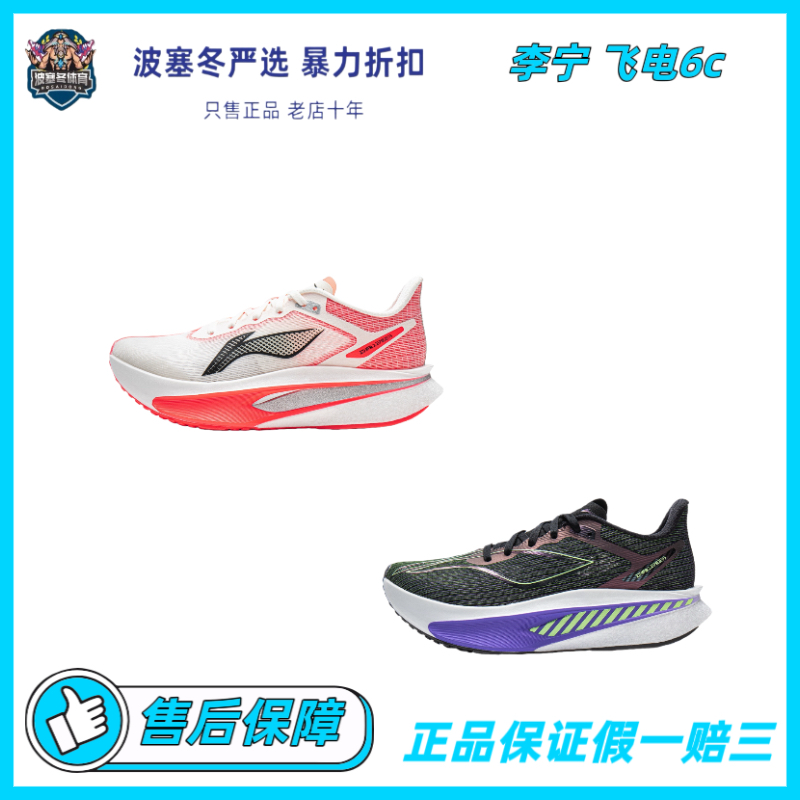 LiNing李宁飞电6C轻量回弹碳板竞速跑鞋男女同款ARMW004