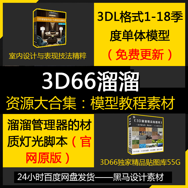 3DL2017溜溜3D66材质最新高清室内设计单体模型贴图/超越建e拓者