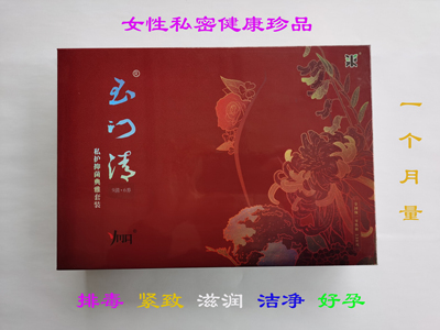依江春金圣丹玉门清私护抑菌妇科卵巢子宫护理保养去阴毒九年专卖