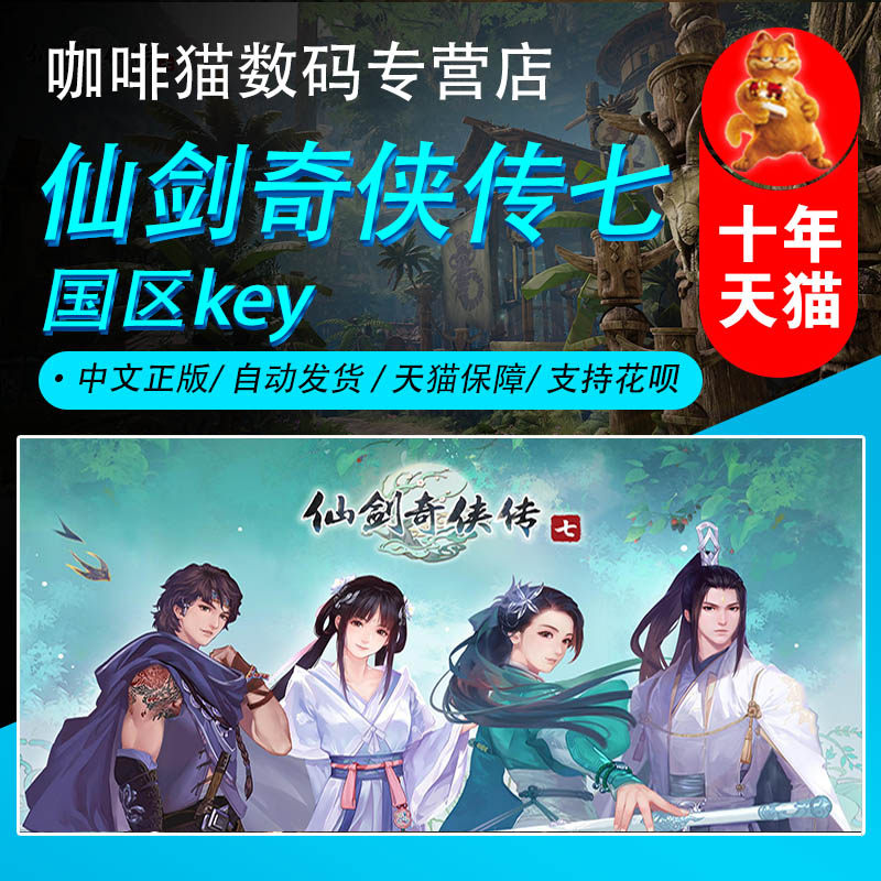 pc steam正版 中文游戏 仙剑奇侠传七 仙剑7 仙剑七 仙剑奇侠传7 单人