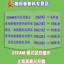 【Steam土耳其美金充值卡/市场交易余额】 steam土耳其区市场交易 土耳其美元美金充值卡  账号钱包余额交易