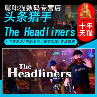 頭條獵手 The 合作 歡樂 成品號 恐怖 國區禮物 PC游戲 Steam中文正版 Headliners