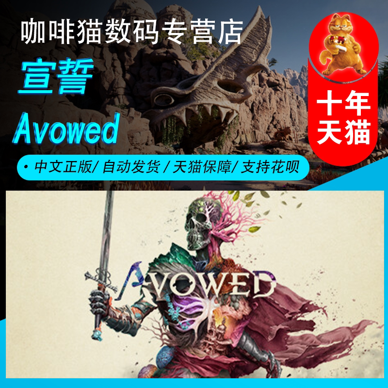 宣誓 Steam中文正版 PC游戏 国区礼物|成品号 Avowed 冒险 动作 角色扮演 奇幻