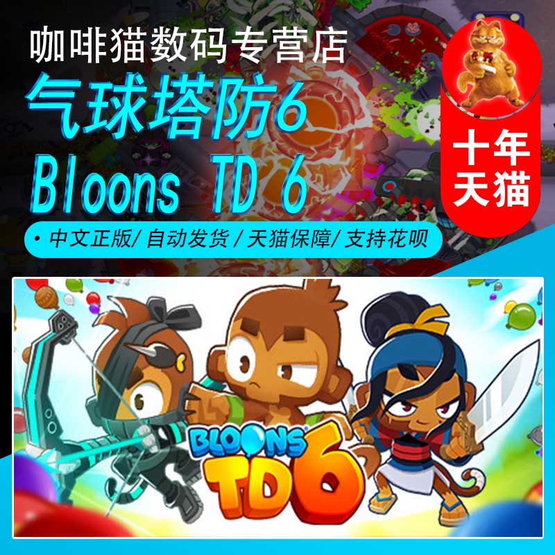steam 中文游戏  气球塔防6   bloons td 6 休闲 卡通 沙盒游戏