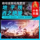 steam PC正版 冒险 Horizon 国区激活码 动作 西之绝境 中文游戏 地平线 完整版 West Forbidden