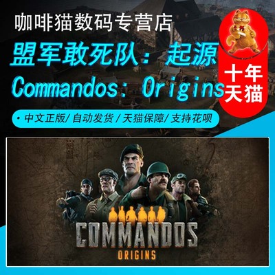 PC正版 Steam中文游戏 盟军敢死队：起源  Commandos: Origins 国区激活|全新成品号 国区激活 |全新成品号