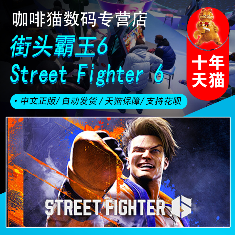 PC正版 steam中文游戏街头霸王6街霸6 Street Fighter 6国区激活码/阿根廷/土耳其礼物街机格斗冒险-封面