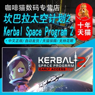 Kerbal Program 太空模拟 探索 国区激活码 中文游戏 PC中文Steam 坎巴拉太空计划2 Space 沙盒 游戏