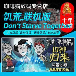 Together 成品号 Starve Don 国区礼物 Steam正版 阿根廷礼物 饥荒联机版