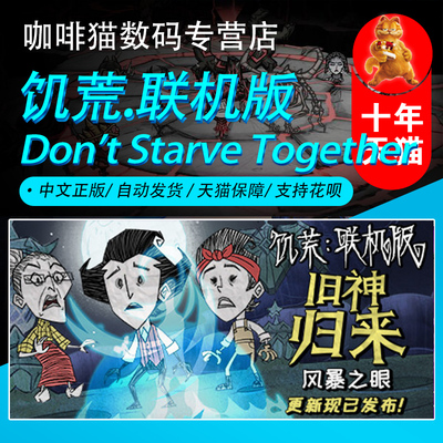 饥荒联机版多人生存合作steam