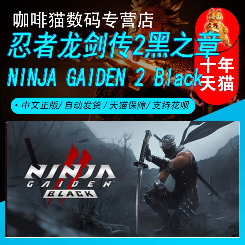 忍者龙剑传2:黑之章 Steam中文正版 PC游戏 国区礼物/成品号 NINJA GAIDEN 2 Black 动作 武术 忍者