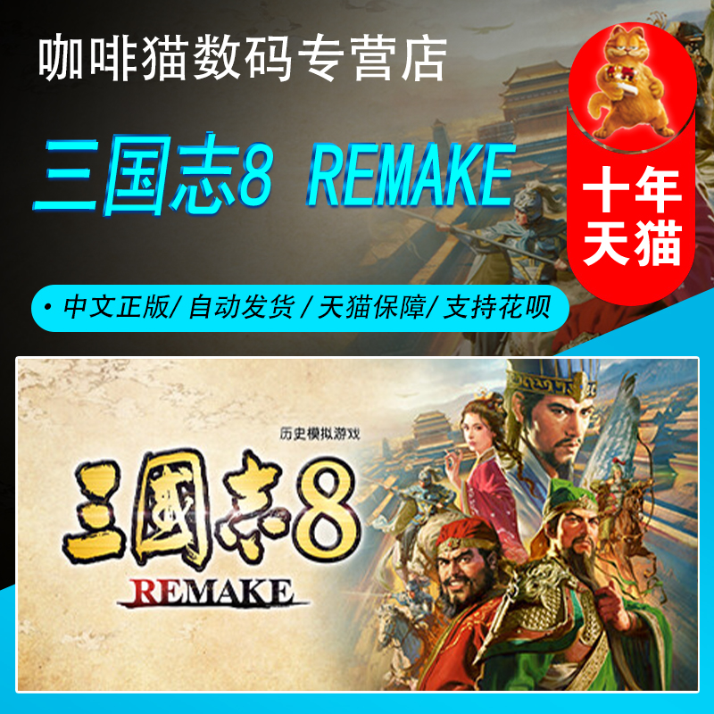 Steam正版中文 Pc游戏  三国志8 REMAKE 三国志8重制版 国区激活码丨成品号 三国志Ⅷ 回合制战术策略