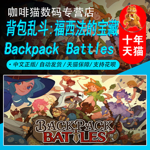 庫存管理 福西法 寶藏 國區(qū)禮物 Backpack 成品號 Steam中文正版 背包亂斗 玩家對戰(zhàn) Battles 自走棋 PC游戲