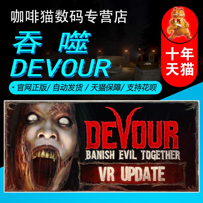 PC正版 steam 中文游戏  吞噬 DEVOUR 生存恐怖 在线合作 游戏高性价比高么？