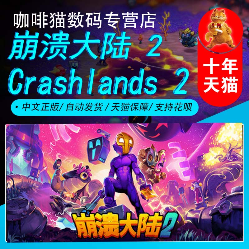 Steam正版中文游戏 崩溃大陆 2  Crashlands 2 国区礼物 | 全新成品号 角色扮演 生存
