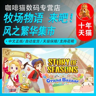 牧场物语 来吧！风之繁华集市 Steam中文正版PC游戏国区礼物/成品号STORY OF SEASONS: Grand Bazaar农场模拟