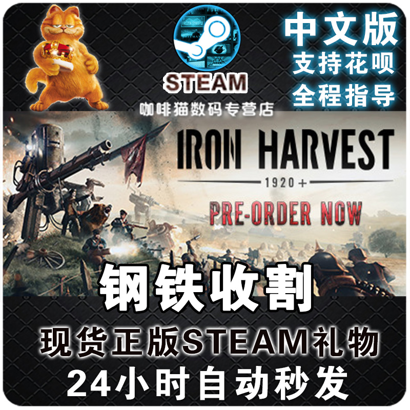PC正版中文steam游戏 钢铁收割 Iron Harvest 策略 机甲 战略 国区/全球激活码