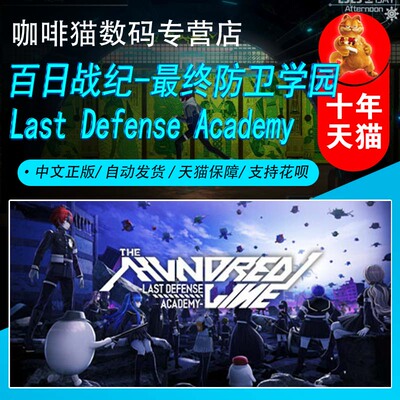 百日战纪-最终防卫学园 Steam中文正版 PC游戏 国区礼物/成品号 The Hundred Line 多结局 剧情丰富 冒险