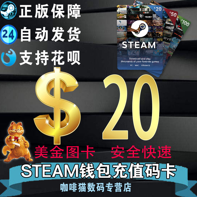 【steam官方充值码卡】美金卡图20刀 20美金 Steam充值美金码卡 Steam代购 steam游戏代购 20美金高性价比高么？