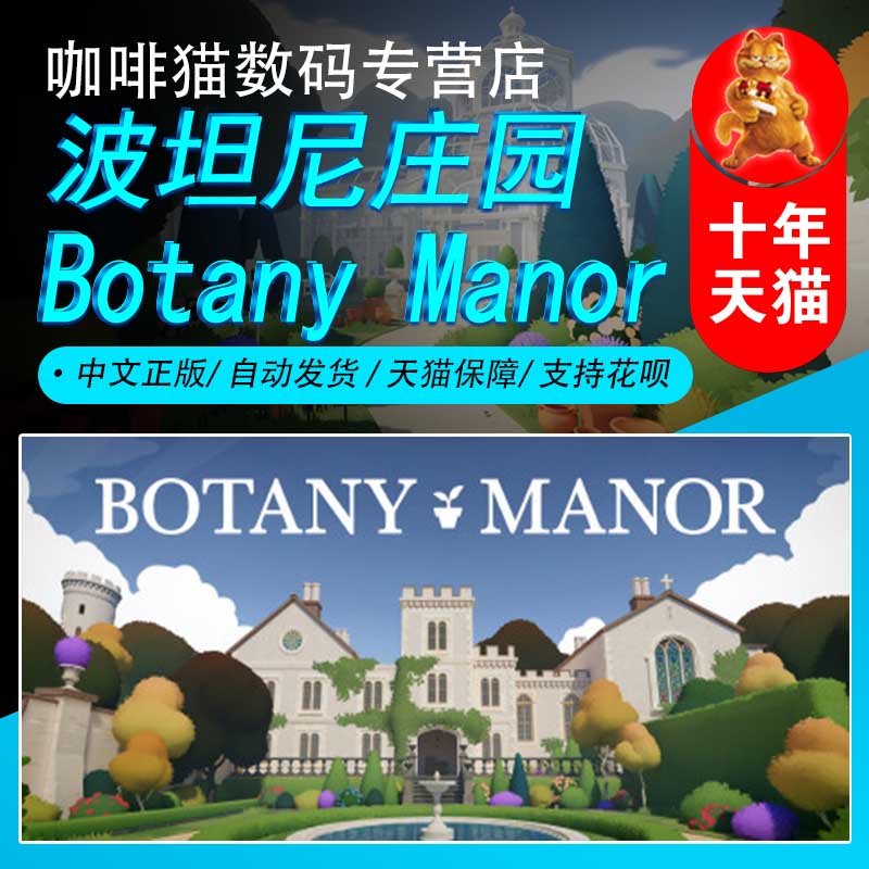 PC正版 steam 中文 波坦尼庄园 Botany Manor 沉浸式模拟 解谜游戏 电玩/配件/游戏/攻略 STEAM 原图主图