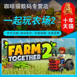 steam一起玩农场2沙盒