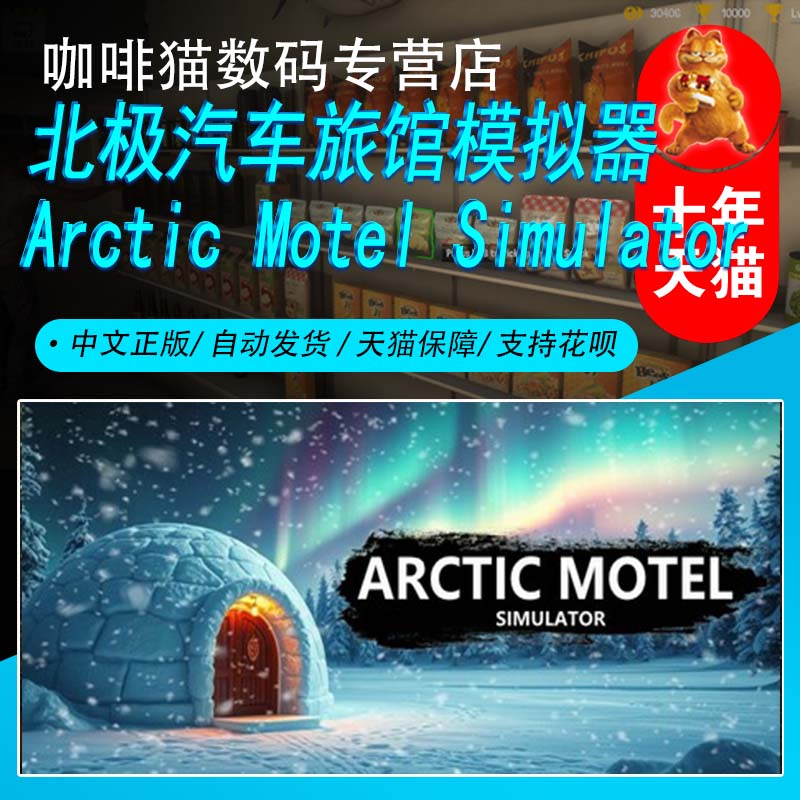 北极汽车旅馆模拟器 Steam中文正版 PC游戏 国区礼物/成品号 Arctic Motel Simulator 模拟 生活模拟 建造