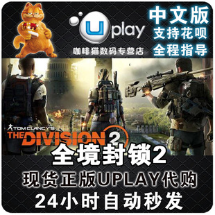 Division 全境封锁2 The 国区Key 终极 标准 PC正版 纽约军阀版 中文 UPLAY 全境2 DLC 国区